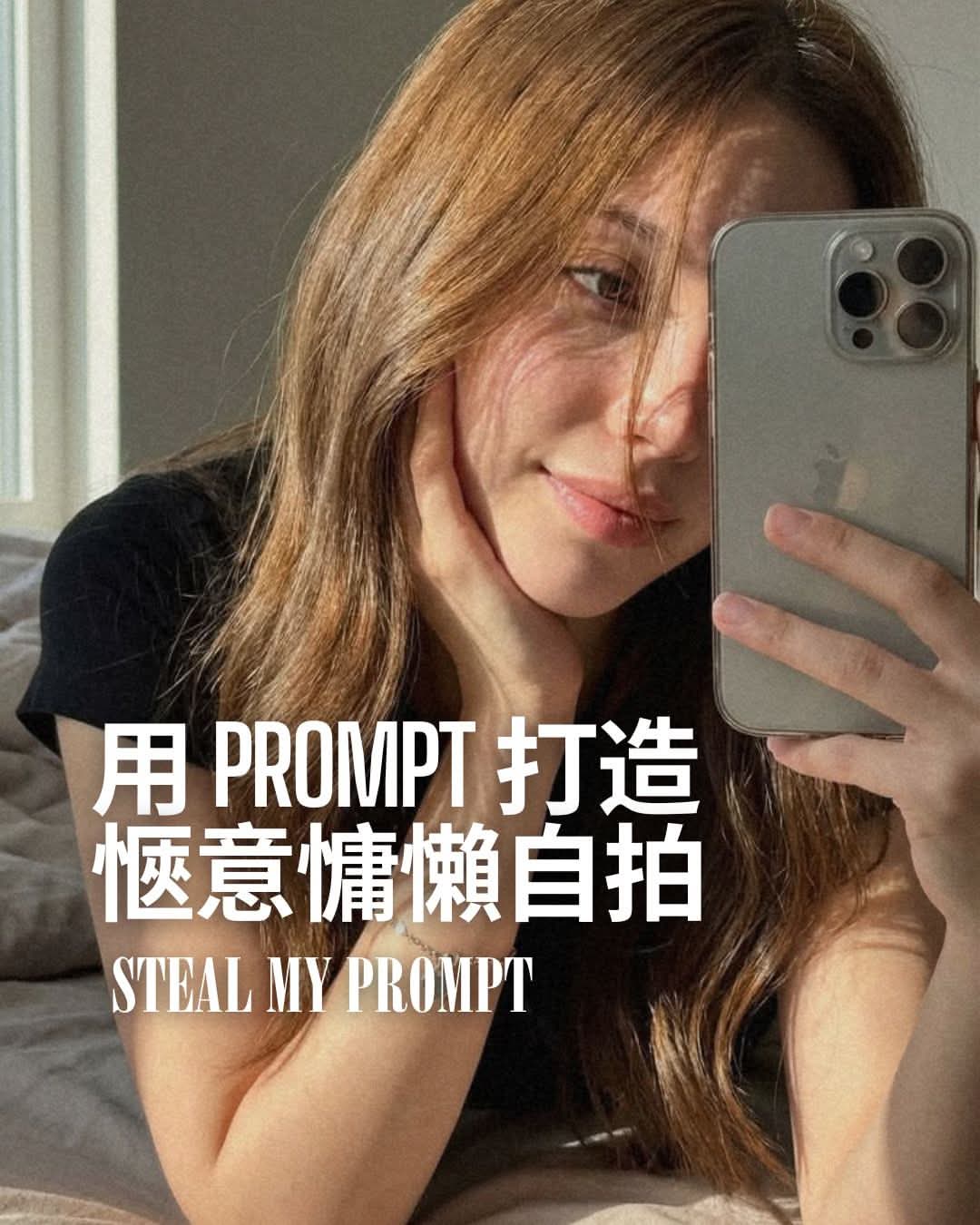 自拍神器！Nano Banana Prompt 讓你一鍵生成「居家慵懶風」美照