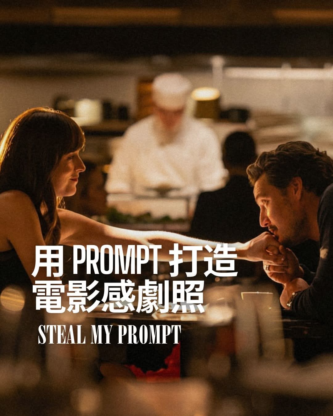 AI繪圖教學：只要這幾句 Prompt，一秒生成奧斯卡級電影劇照！