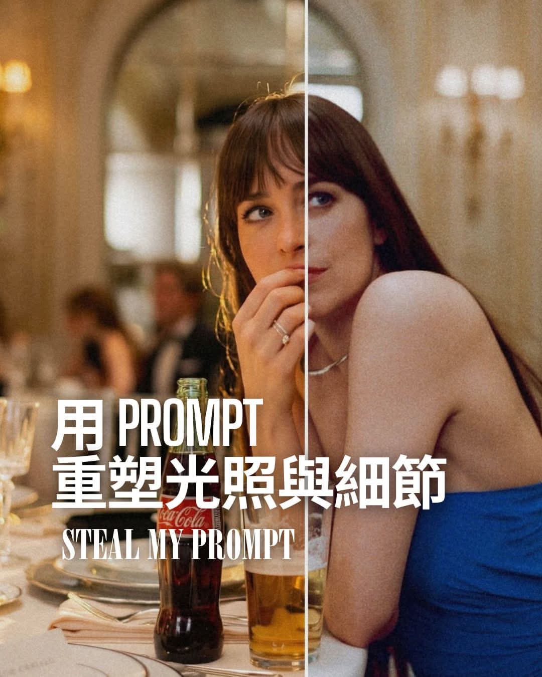 神級Prompt！一秒重塑光照與細節，秒變超美劇照！