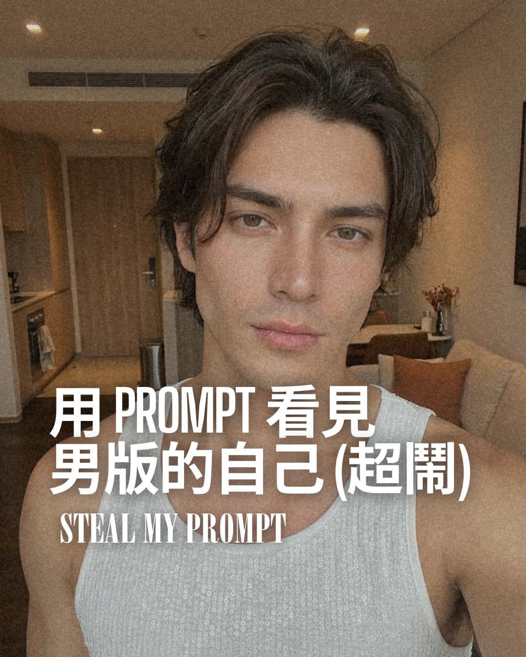 用 Prompt 看見男版的自己！快揪姊妹來玩超鬧提示詞