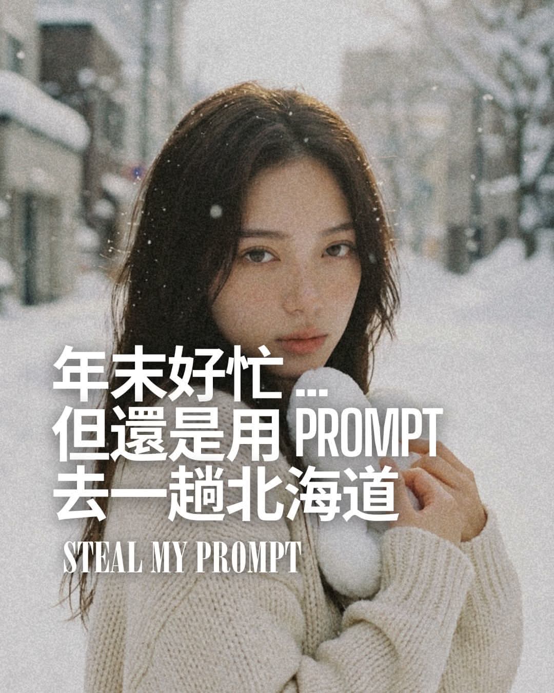用 Prompt  去一趟北海道捕捉雪景吧！