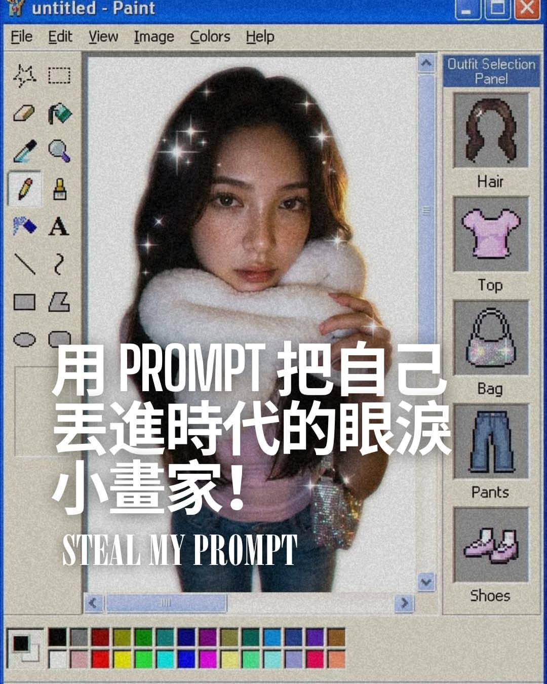 用 Prompt 把自己 丟進時代的眼淚 小畫家！ 大家應該還記得吧 ?