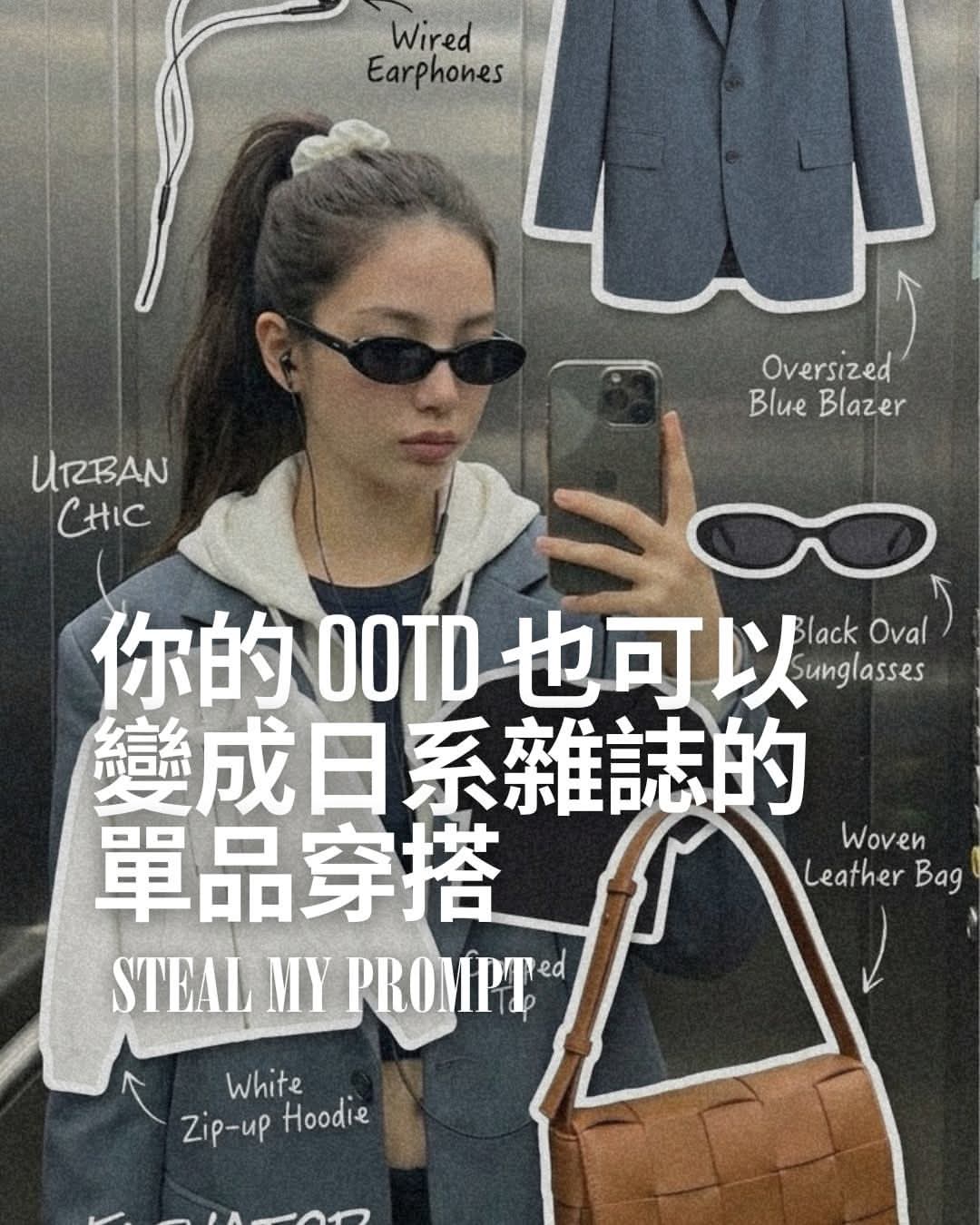 你的 OOTD 也可以 變成日系雜誌的 單品穿搭？趕快學起來，做圖變得超簡單！