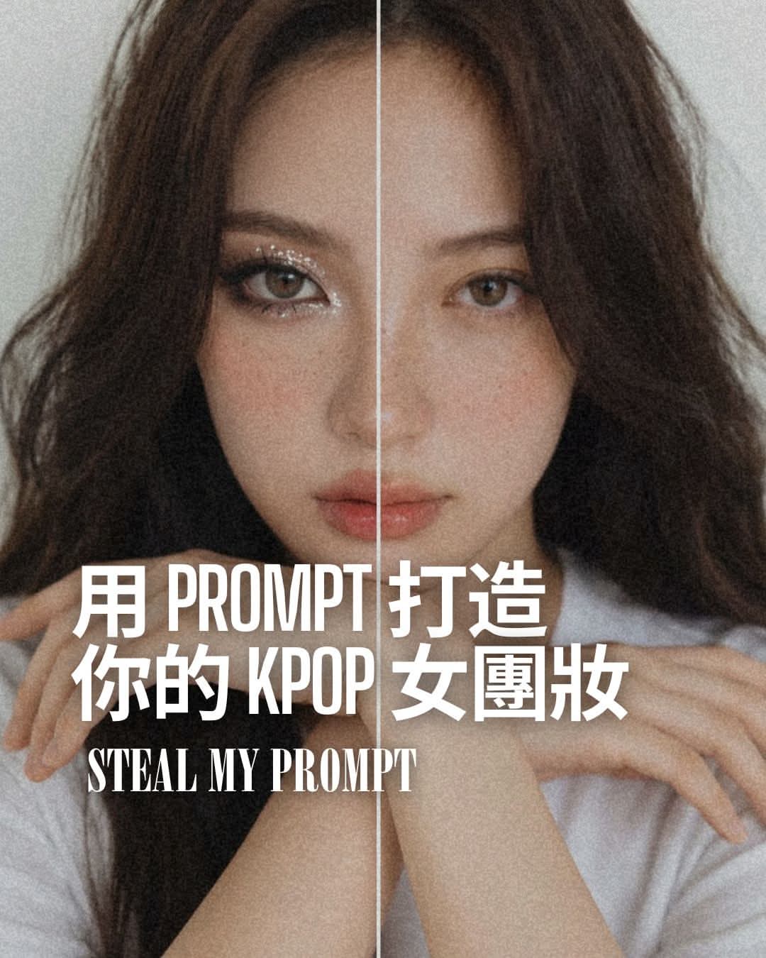 用 Prompt 打造你的KPOP女團妝! 快讓自己變身為社群焦點～