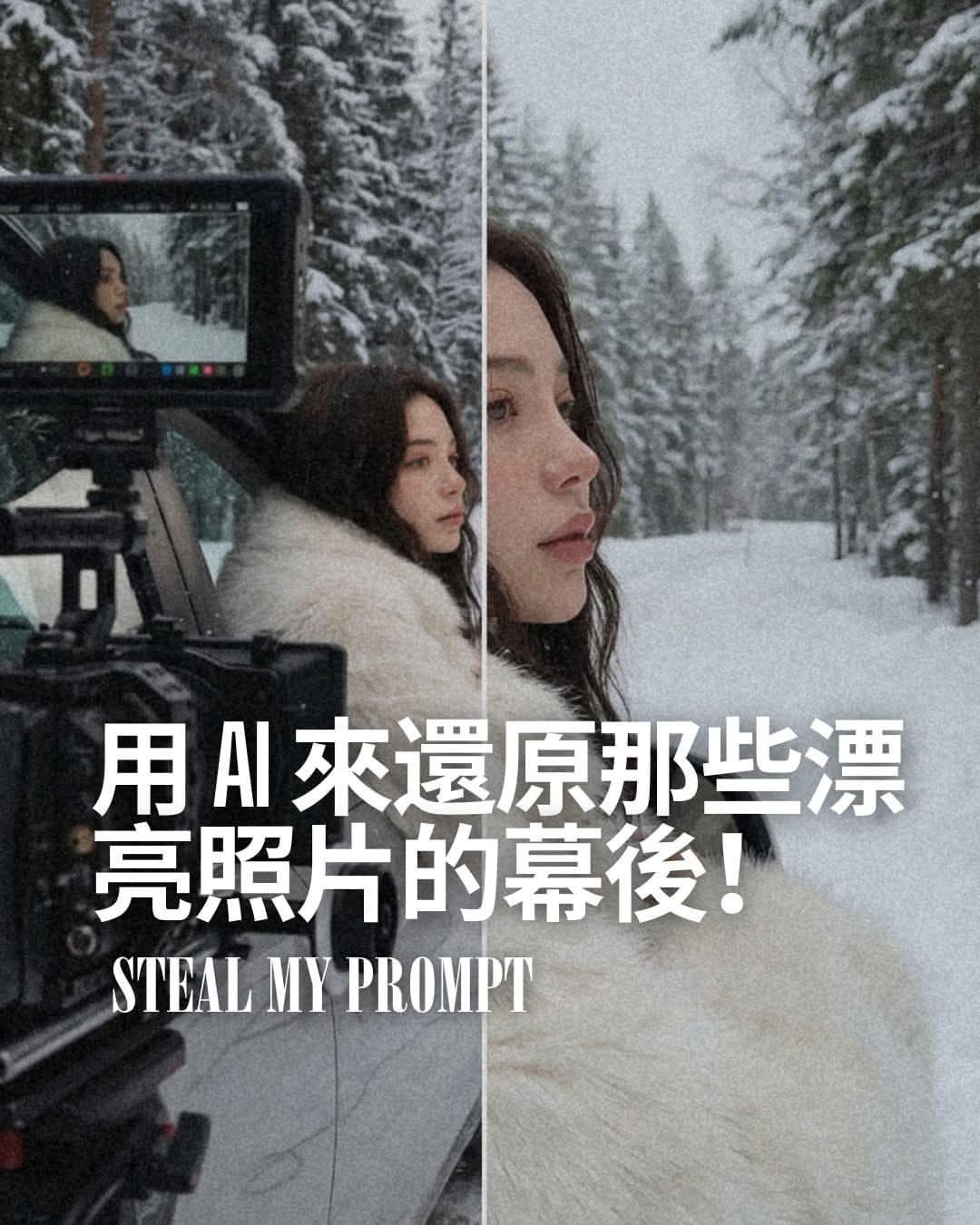 用 AI 來還原那些漂亮照片的幕後！
