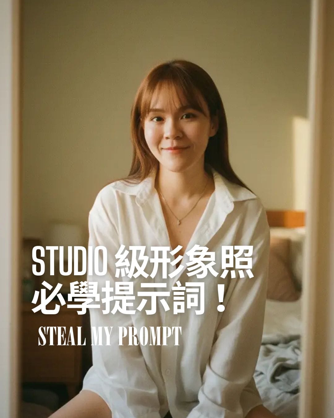 STUDIO 級形象照，必學提示詞