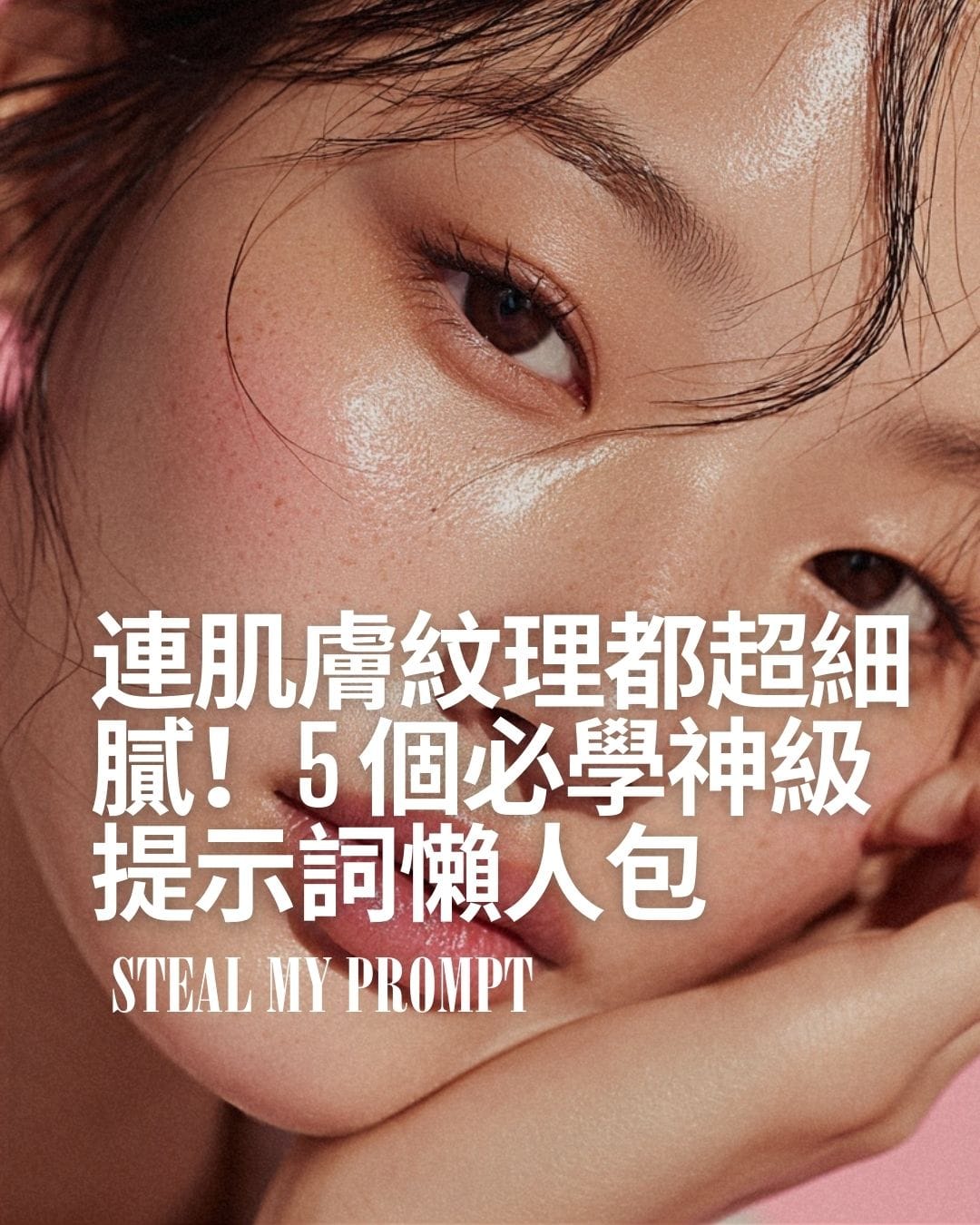 打造超細膩的肌膚紋理，必學神級提示詞！