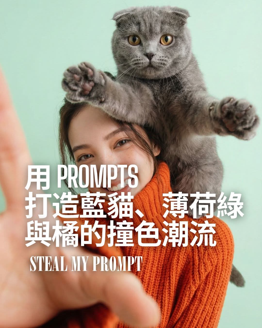 網紅都在追！Nano Banana撞色美學：藍貓x薄荷綠x橘，回頭率200%