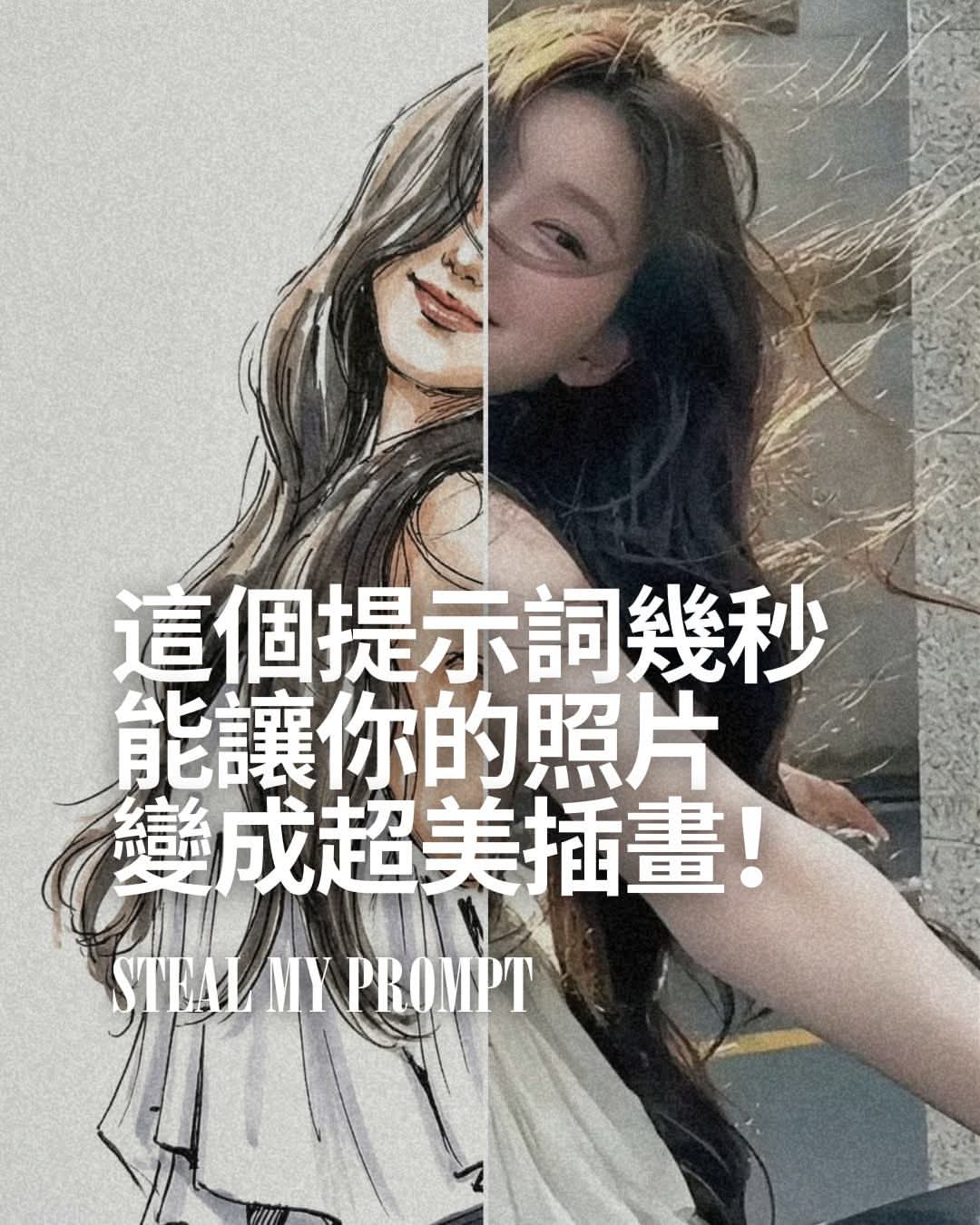 幾秒就能變成超美插畫！ Create Gorgeous Illustrations Instantly!