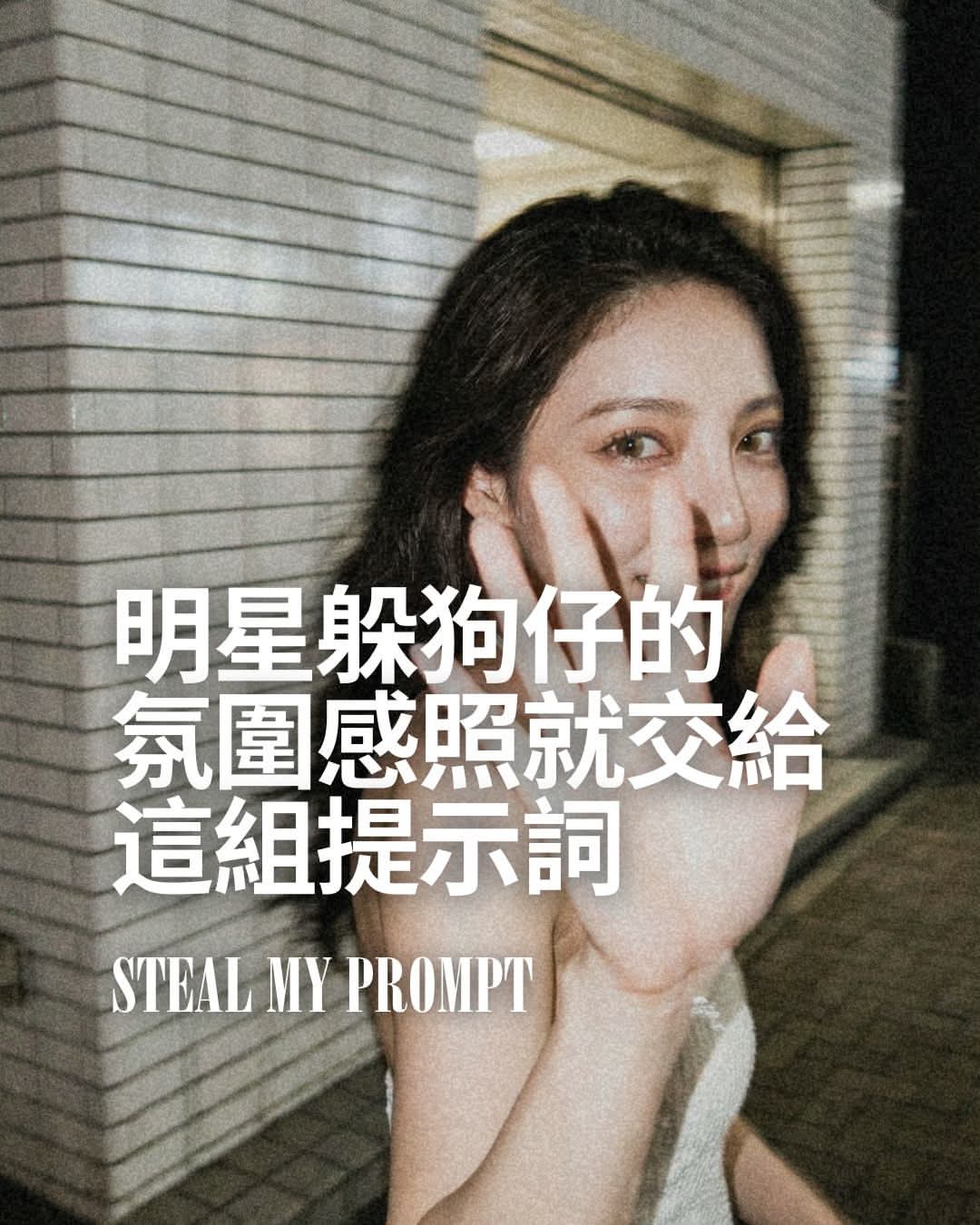 幾秒就能拍出明星躲狗仔的氛圍感照！Create viral paparazzi-style shots instantly!