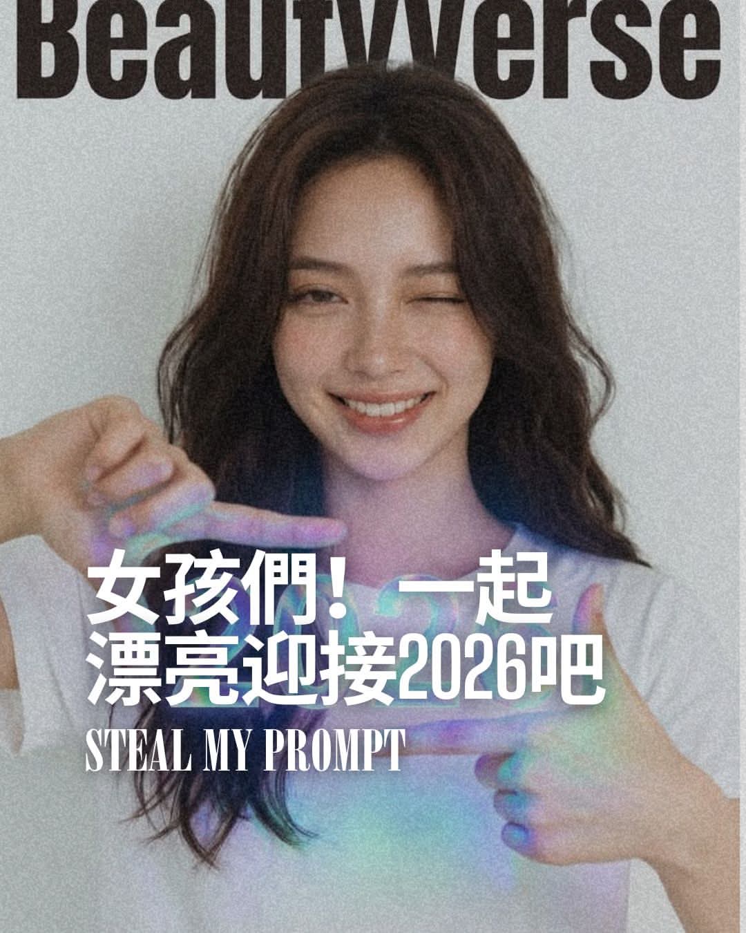 女孩們！一起 漂亮迎接2026吧