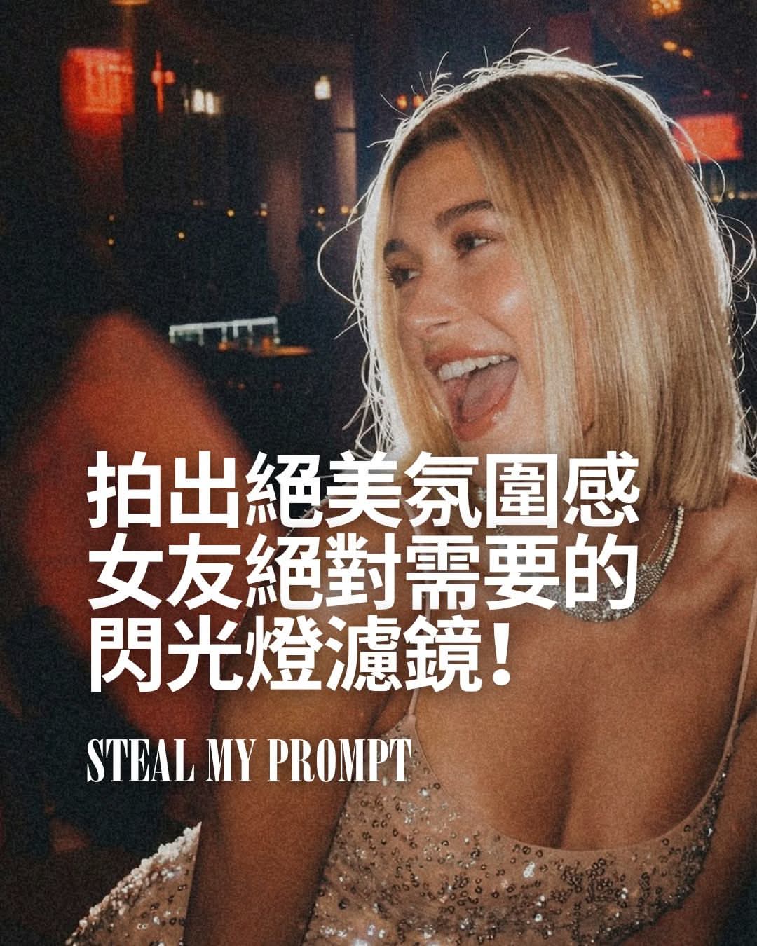 拍出絕美氛圍感－女友在找的閃光燈濾鏡！Create the perfect flash aesthetic she is looking for!