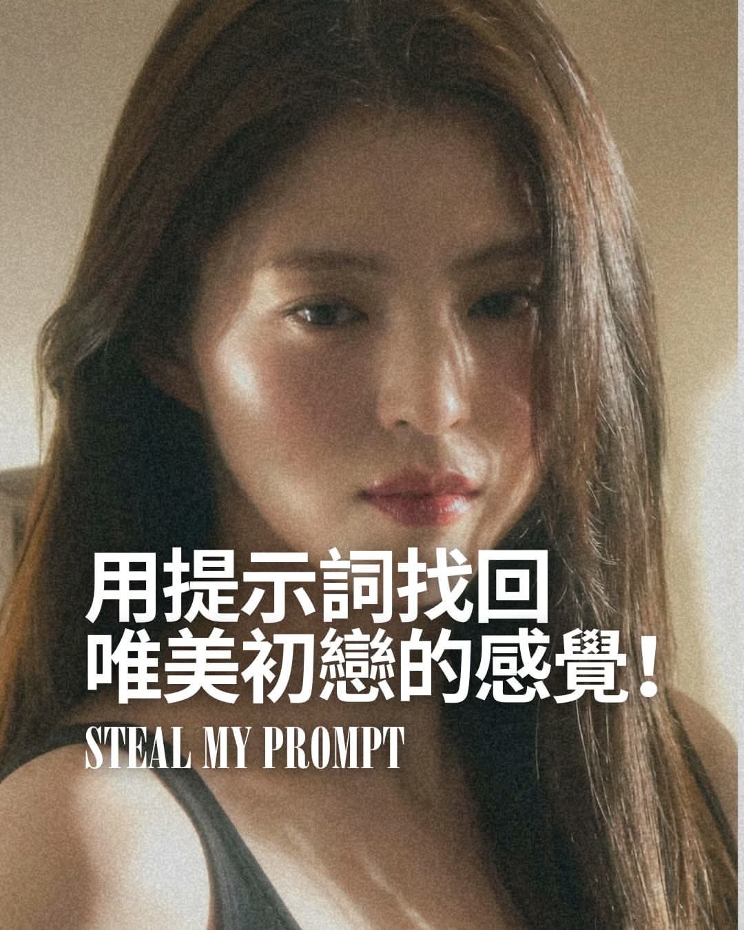 幾秒找回初戀的感覺～趕快來試試這 組提示詞吧！Capture the ethereal beauty of your ”first love“!