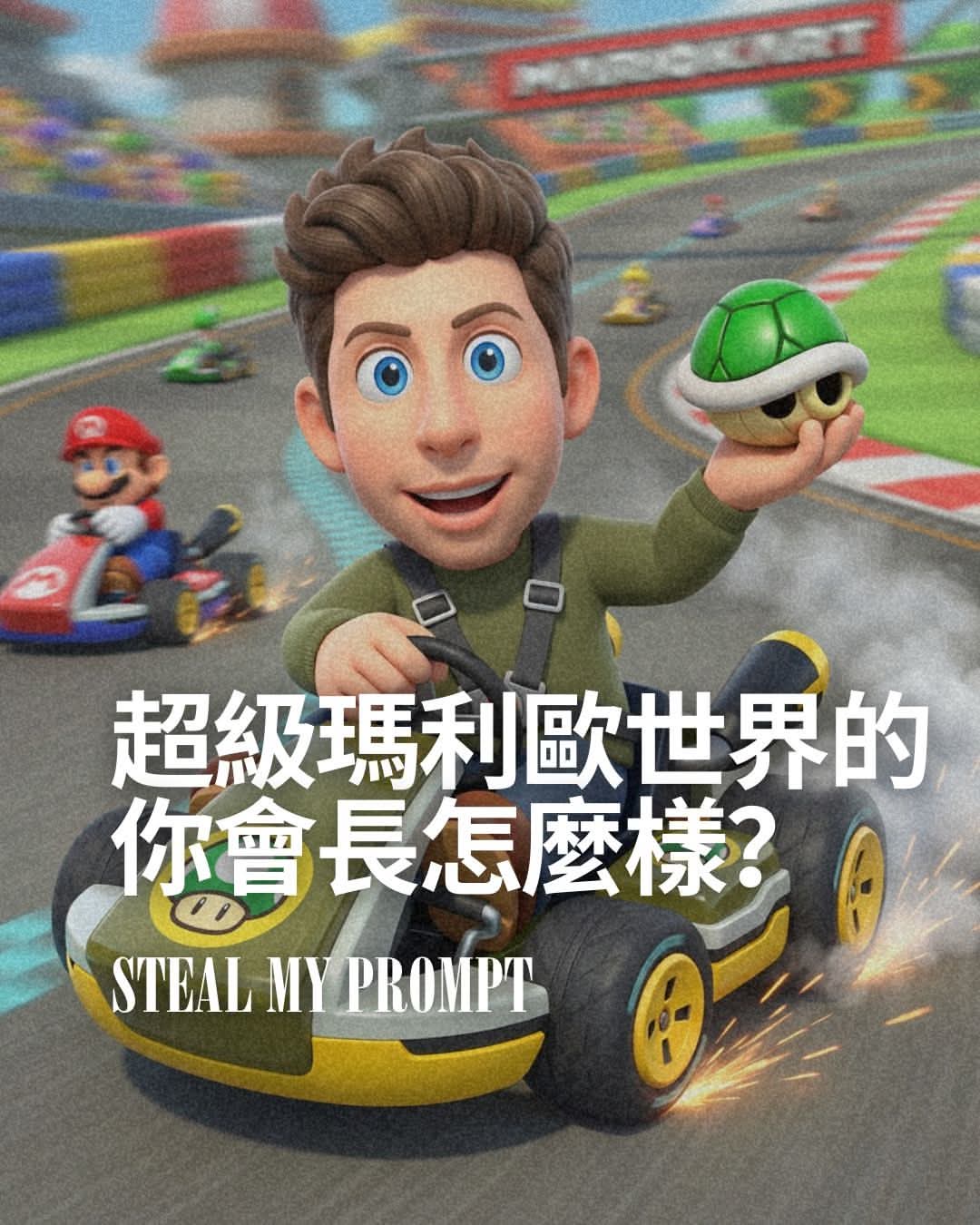 超級瑪利歐世界的你會長怎麼樣？超真實角色提示詞來啦！Turn yourself into a Mario Kart racer!