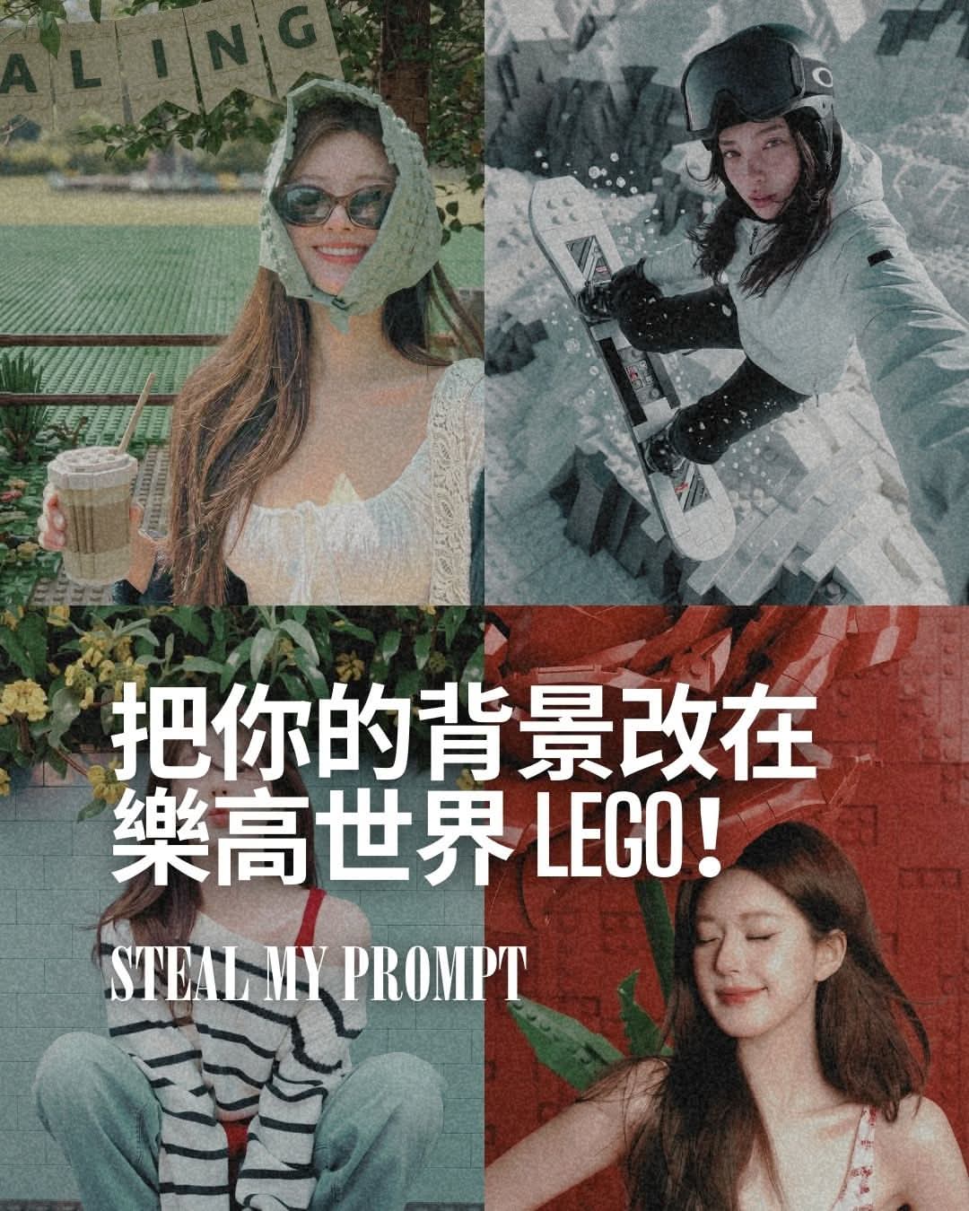 把你的背景改在樂高世界，一起LEGO！Turn any background into a creative Lego world!