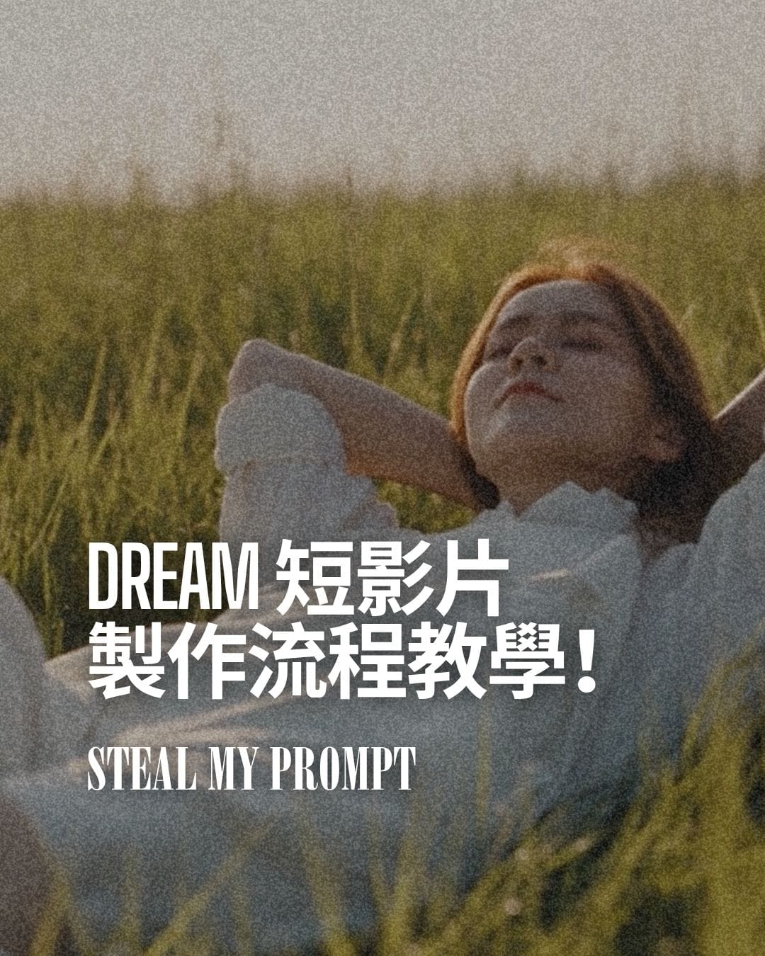Dream 製作教學！