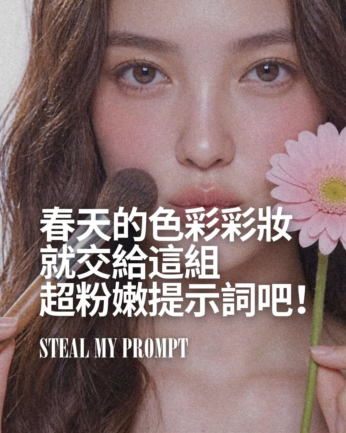 春日粉嫩彩妝提示詞，一鍵美翻！Spring Makeup Prompts!