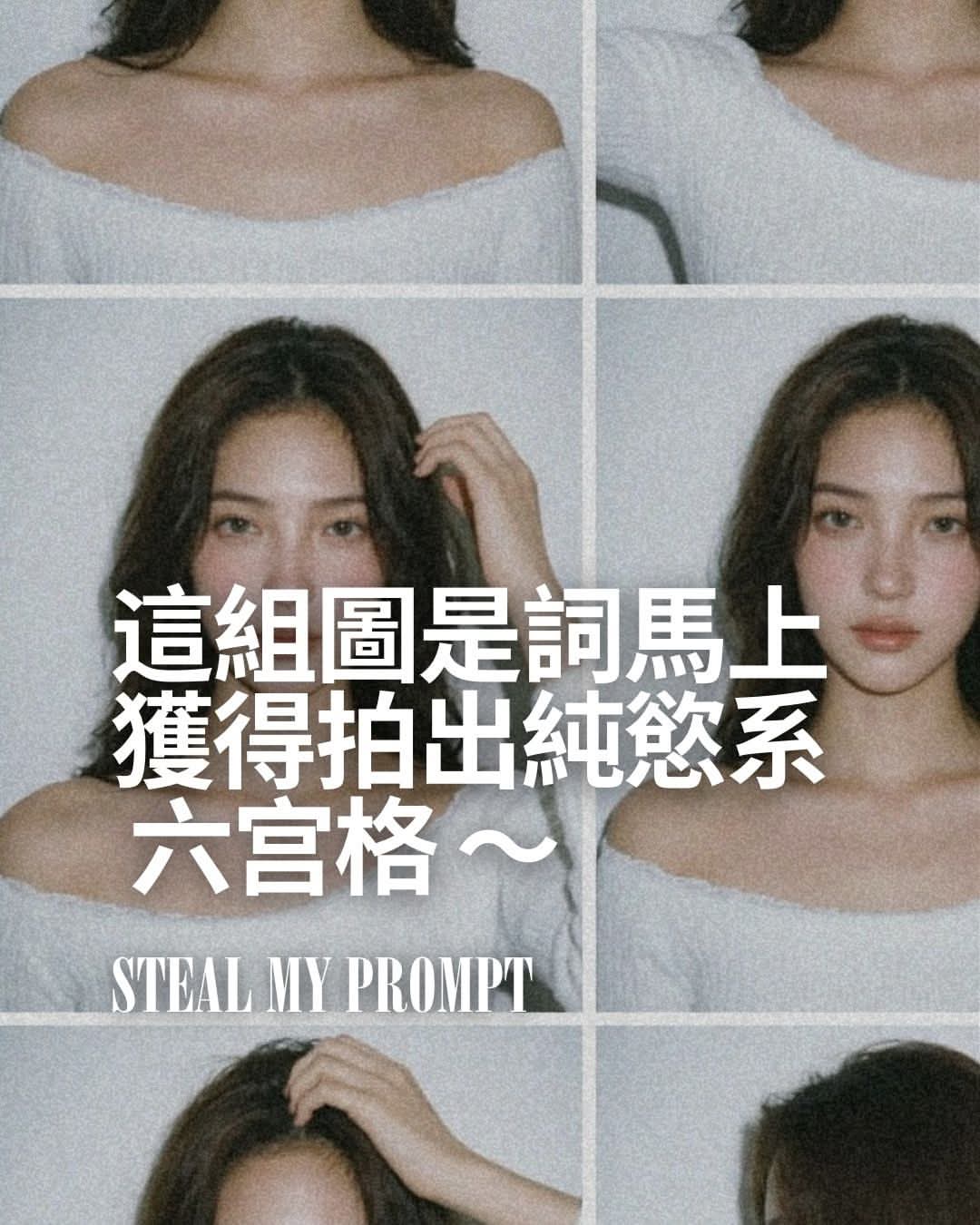 這組提示詞能生出純慾系六宫格！Get stunning 6-grid AI photos at home!