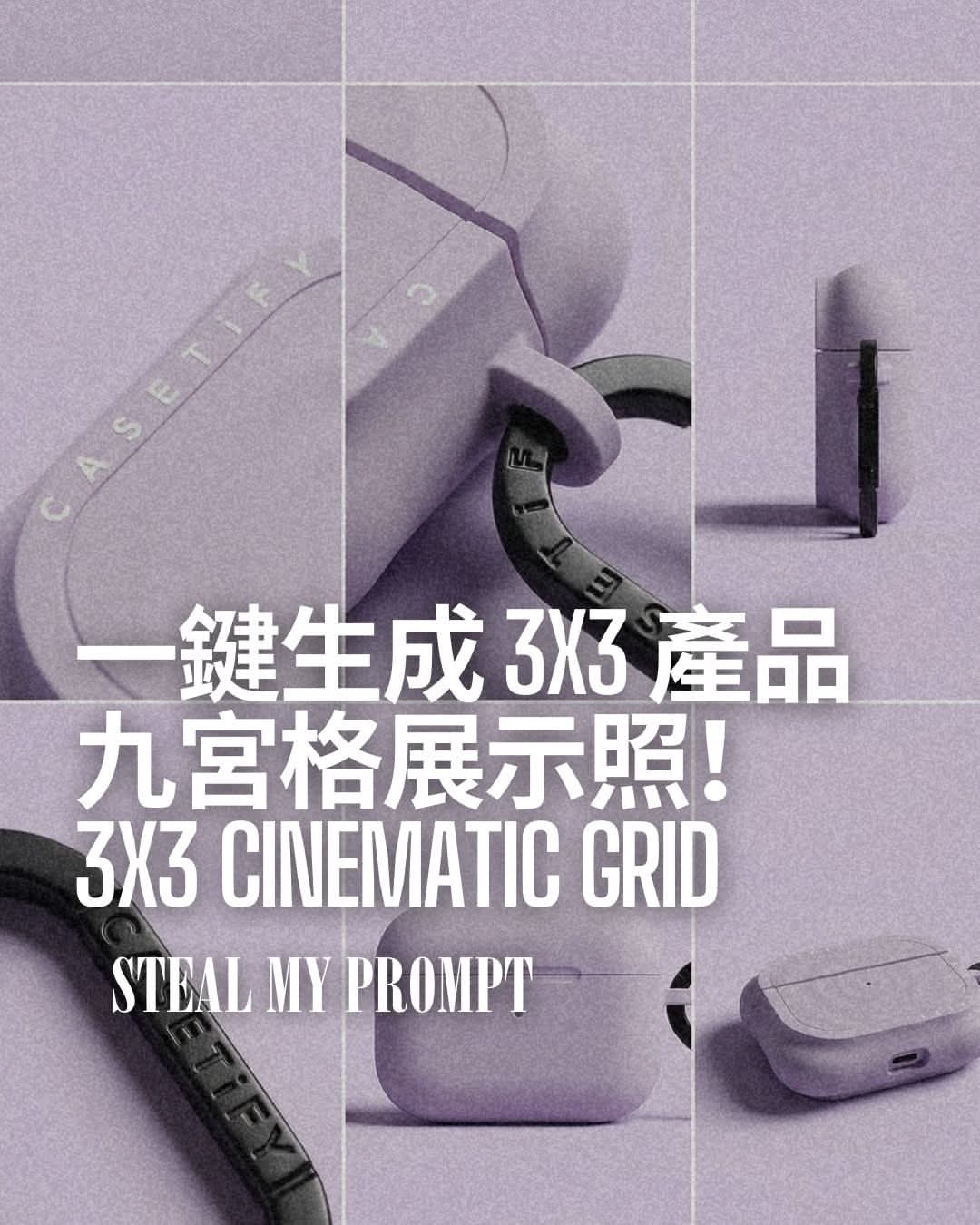 一鍵生成 3x3 產品九宮格展示照！