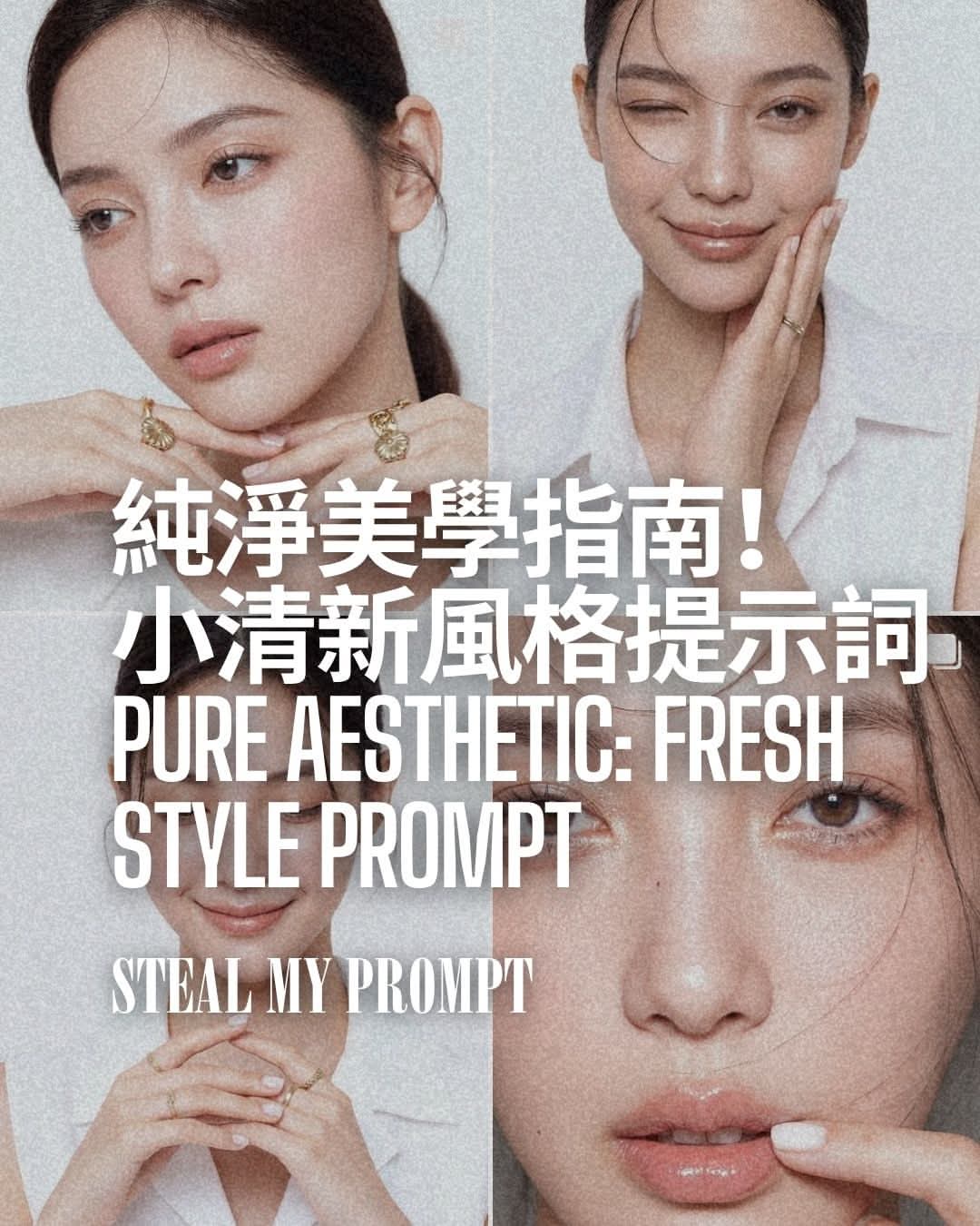 純淨美學指南！ 小清新風格提示詞 Pure Aesthetic: Fresh Style Prompt